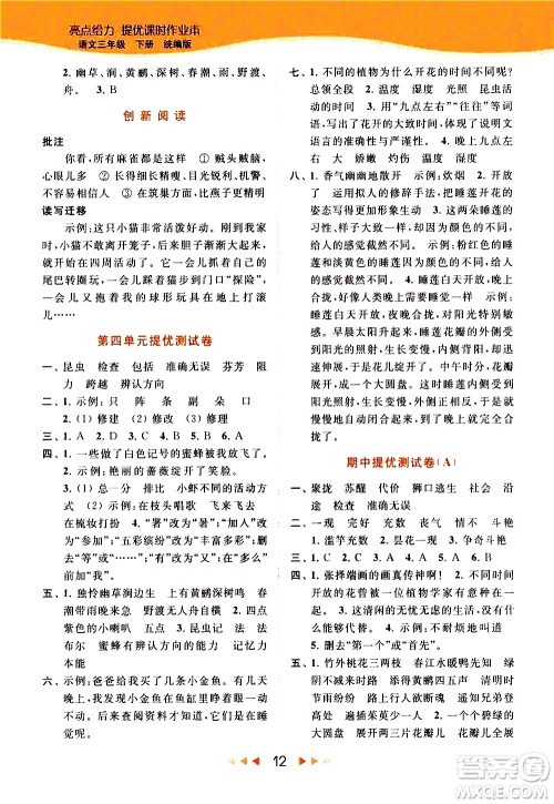 北京教育出版社2021春季亮点给力提优课时作业本语文三年级下册统编版答案