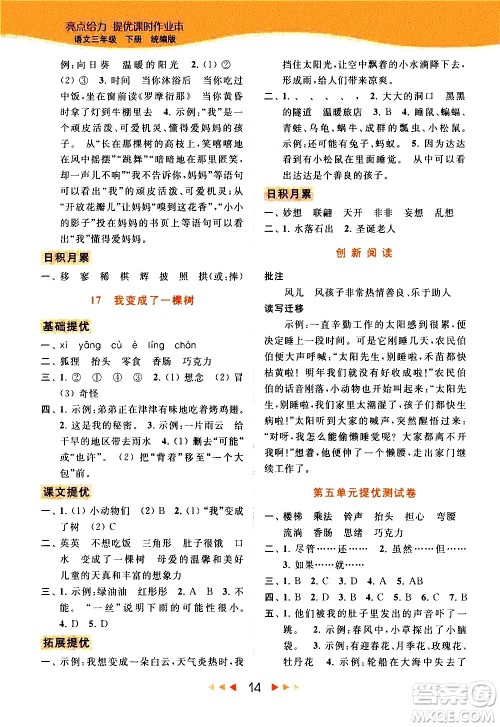 北京教育出版社2021春季亮点给力提优课时作业本语文三年级下册统编版答案