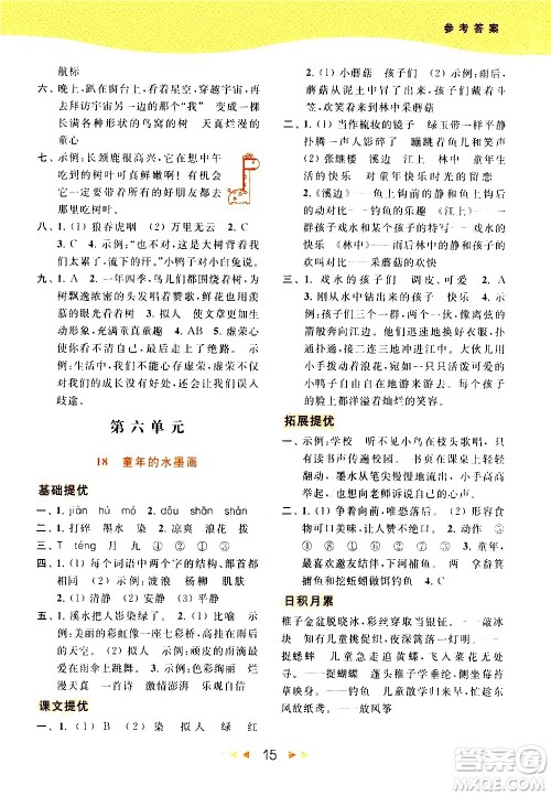 北京教育出版社2021春季亮点给力提优课时作业本语文三年级下册统编版答案