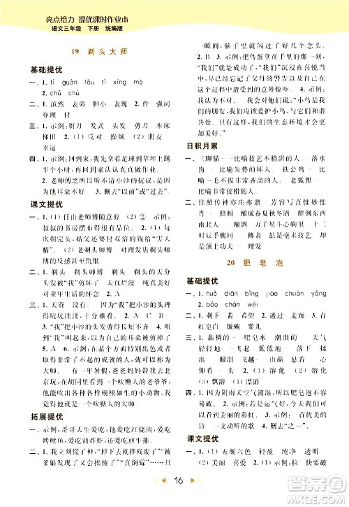 北京教育出版社2021春季亮点给力提优课时作业本语文三年级下册统编版答案