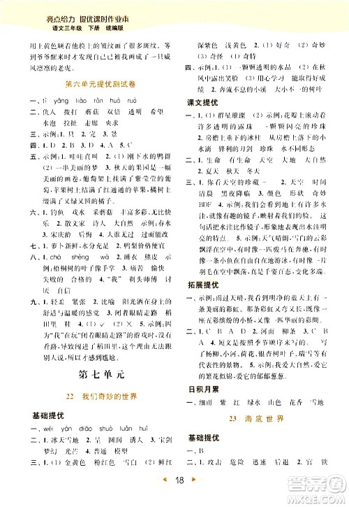 北京教育出版社2021春季亮点给力提优课时作业本语文三年级下册统编版答案