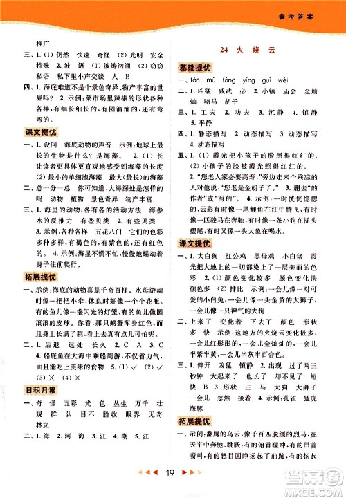 北京教育出版社2021春季亮点给力提优课时作业本语文三年级下册统编版答案