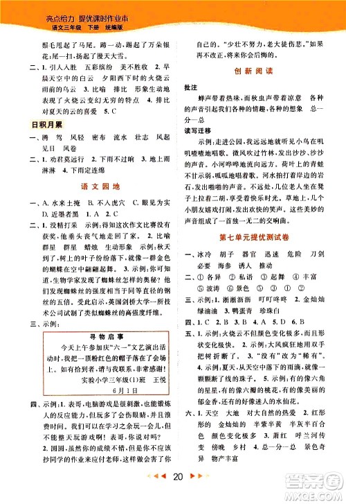 北京教育出版社2021春季亮点给力提优课时作业本语文三年级下册统编版答案