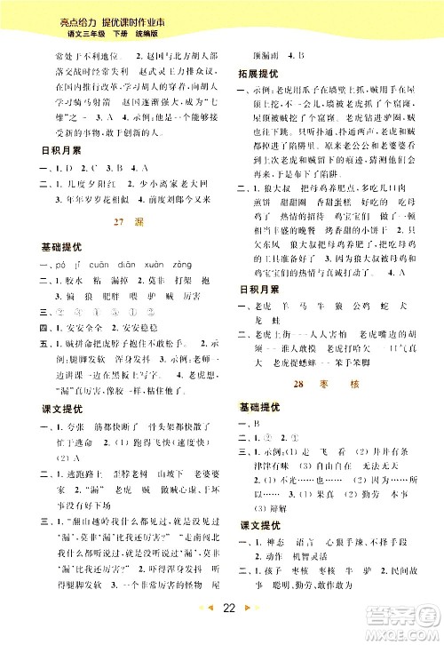 北京教育出版社2021春季亮点给力提优课时作业本语文三年级下册统编版答案