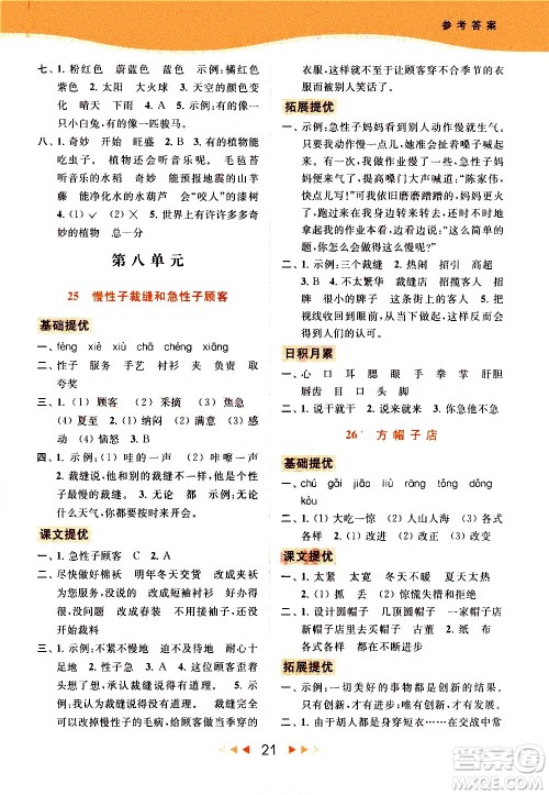 北京教育出版社2021春季亮点给力提优课时作业本语文三年级下册统编版答案