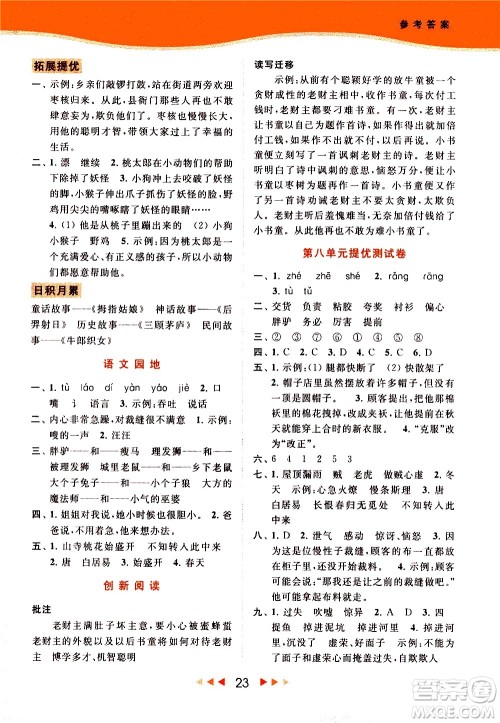 北京教育出版社2021春季亮点给力提优课时作业本语文三年级下册统编版答案