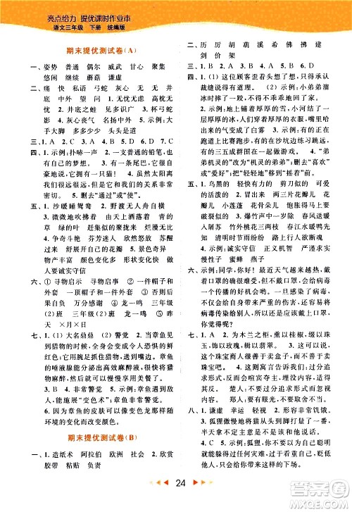 北京教育出版社2021春季亮点给力提优课时作业本语文三年级下册统编版答案
