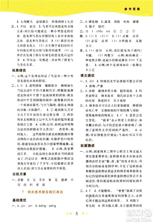北京教育出版社2021春季亮点给力提优课时作业本语文四年级下册统编版答案