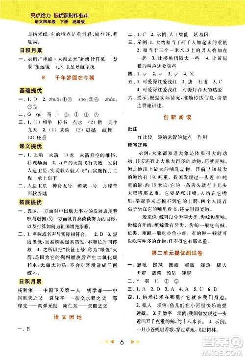 北京教育出版社2021春季亮点给力提优课时作业本语文四年级下册统编版答案