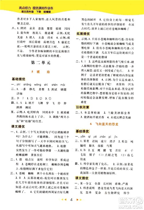 北京教育出版社2021春季亮点给力提优课时作业本语文四年级下册统编版答案
