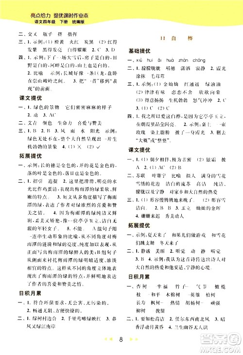 北京教育出版社2021春季亮点给力提优课时作业本语文四年级下册统编版答案