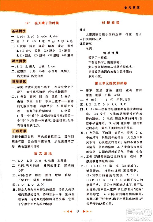 北京教育出版社2021春季亮点给力提优课时作业本语文四年级下册统编版答案