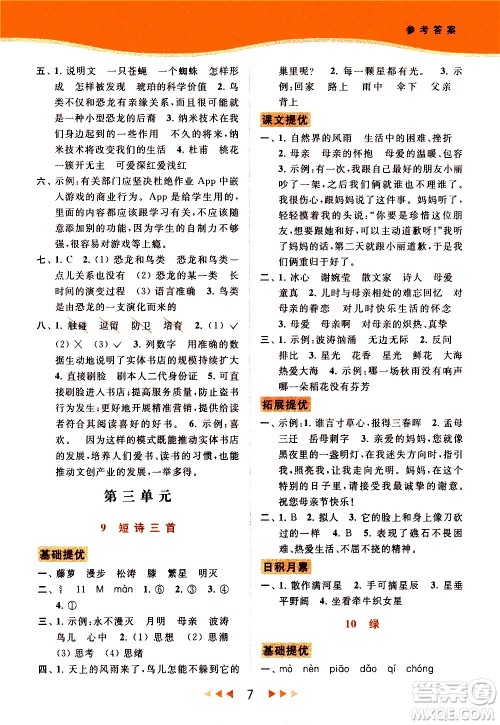 北京教育出版社2021春季亮点给力提优课时作业本语文四年级下册统编版答案
