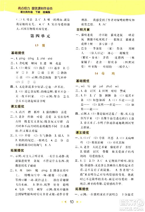 北京教育出版社2021春季亮点给力提优课时作业本语文四年级下册统编版答案