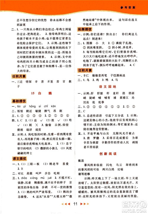 北京教育出版社2021春季亮点给力提优课时作业本语文四年级下册统编版答案