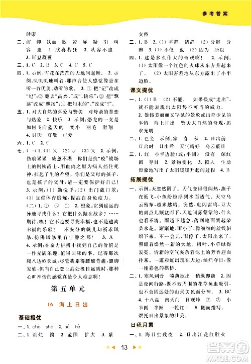 北京教育出版社2021春季亮点给力提优课时作业本语文四年级下册统编版答案