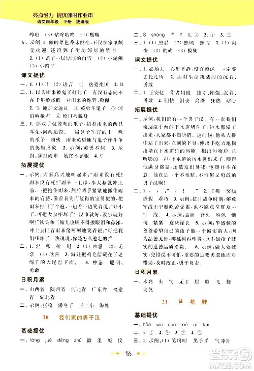 北京教育出版社2021春季亮点给力提优课时作业本语文四年级下册统编版答案