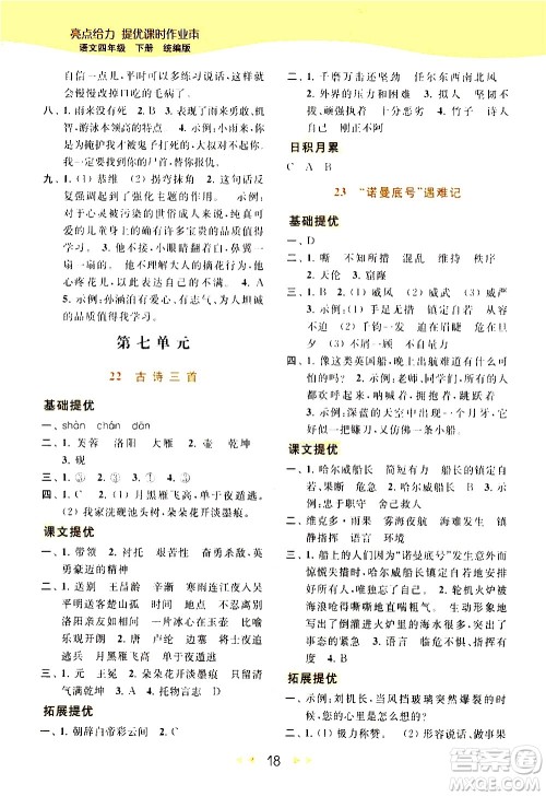 北京教育出版社2021春季亮点给力提优课时作业本语文四年级下册统编版答案