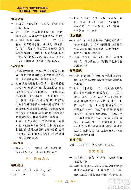 北京教育出版社2021春季亮点给力提优课时作业本语文四年级下册统编版答案