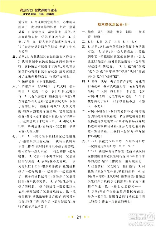 北京教育出版社2021春季亮点给力提优课时作业本语文四年级下册统编版答案