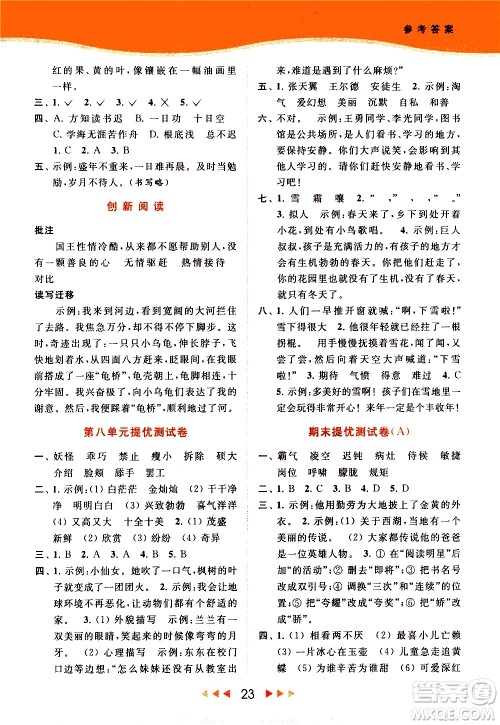 北京教育出版社2021春季亮点给力提优课时作业本语文四年级下册统编版答案