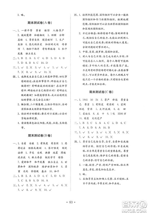 山东教育出版社2021小学道德与法治试卷金钥匙六年级下册答案