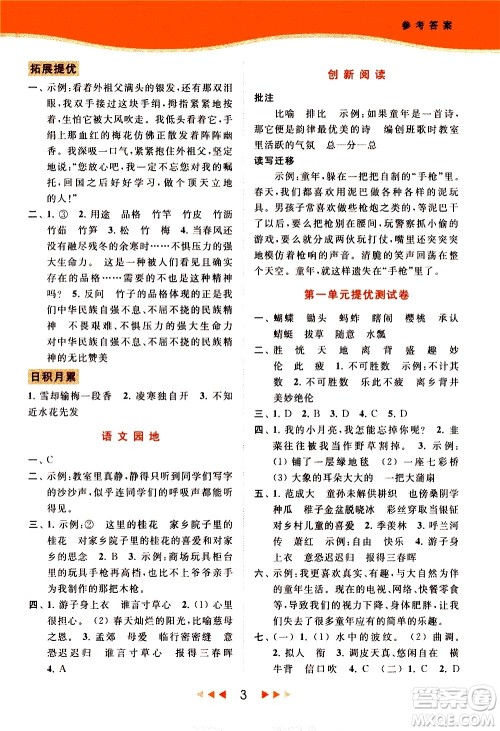 北京教育出版社2021春季亮点给力提优课时作业本语文五年级下册统编版答案