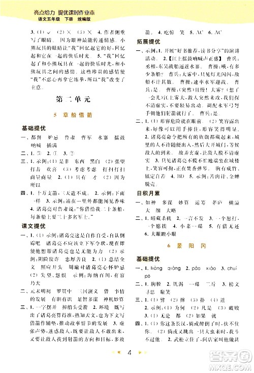 北京教育出版社2021春季亮点给力提优课时作业本语文五年级下册统编版答案