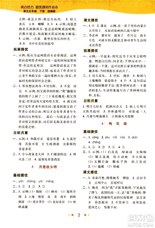 北京教育出版社2021春季亮点给力提优课时作业本语文五年级下册统编版答案
