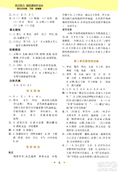 北京教育出版社2021春季亮点给力提优课时作业本语文五年级下册统编版答案