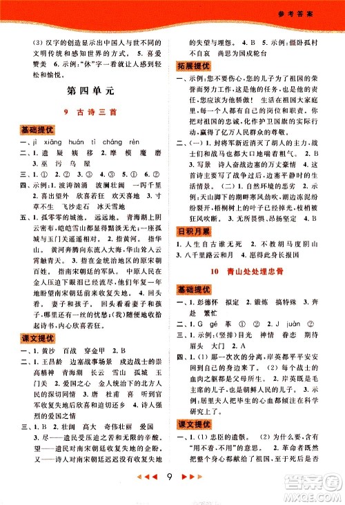 北京教育出版社2021春季亮点给力提优课时作业本语文五年级下册统编版答案