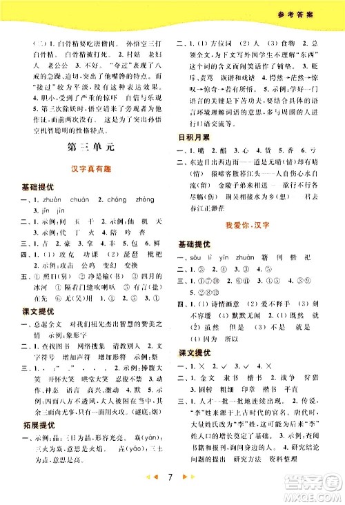 北京教育出版社2021春季亮点给力提优课时作业本语文五年级下册统编版答案