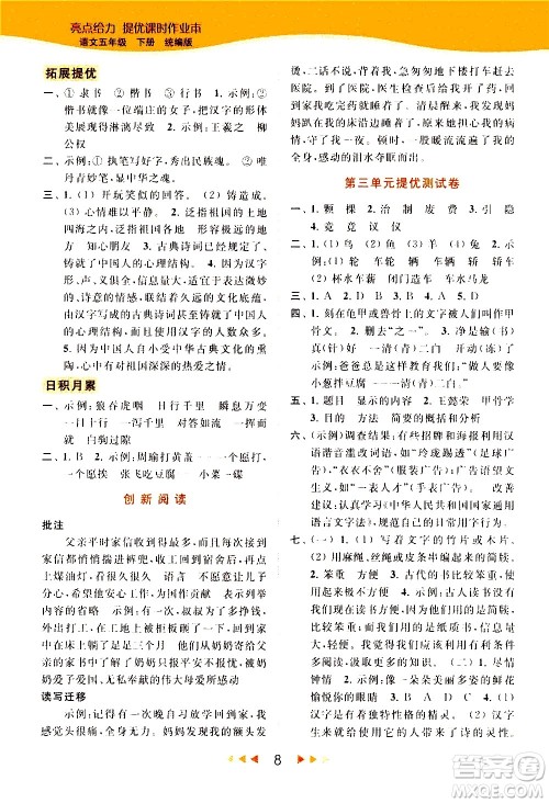 北京教育出版社2021春季亮点给力提优课时作业本语文五年级下册统编版答案