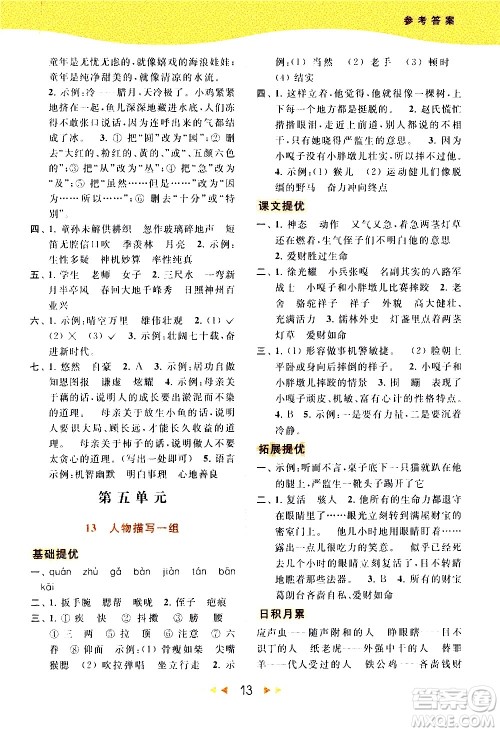 北京教育出版社2021春季亮点给力提优课时作业本语文五年级下册统编版答案