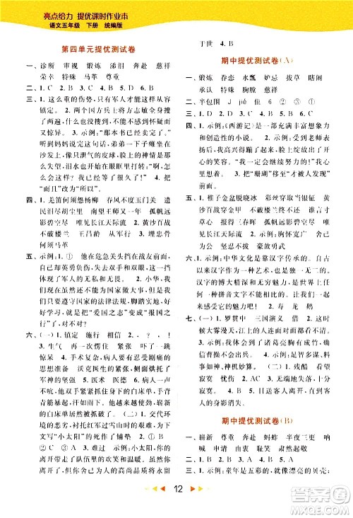 北京教育出版社2021春季亮点给力提优课时作业本语文五年级下册统编版答案