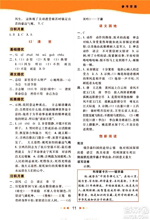 北京教育出版社2021春季亮点给力提优课时作业本语文五年级下册统编版答案