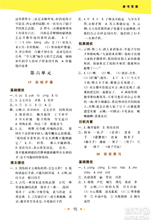 北京教育出版社2021春季亮点给力提优课时作业本语文五年级下册统编版答案