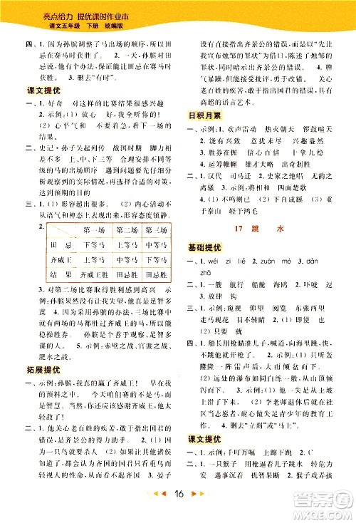 北京教育出版社2021春季亮点给力提优课时作业本语文五年级下册统编版答案