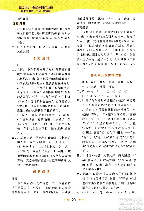 北京教育出版社2021春季亮点给力提优课时作业本语文五年级下册统编版答案