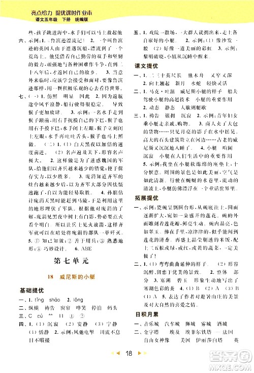 北京教育出版社2021春季亮点给力提优课时作业本语文五年级下册统编版答案