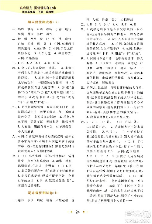 北京教育出版社2021春季亮点给力提优课时作业本语文五年级下册统编版答案