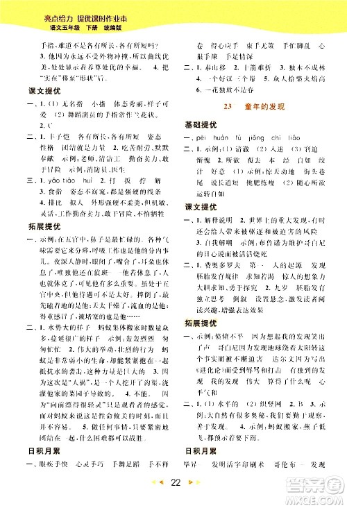 北京教育出版社2021春季亮点给力提优课时作业本语文五年级下册统编版答案