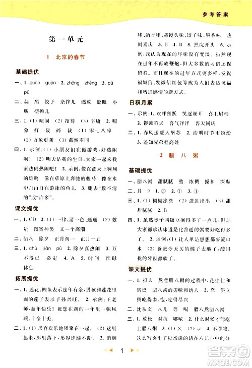 北京教育出版社2021春季亮点给力提优课时作业本语文六年级下册统编版答案