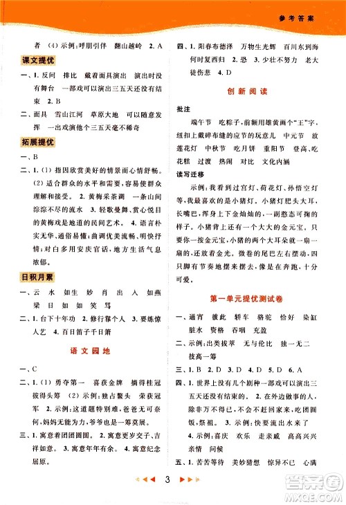 北京教育出版社2021春季亮点给力提优课时作业本语文六年级下册统编版答案