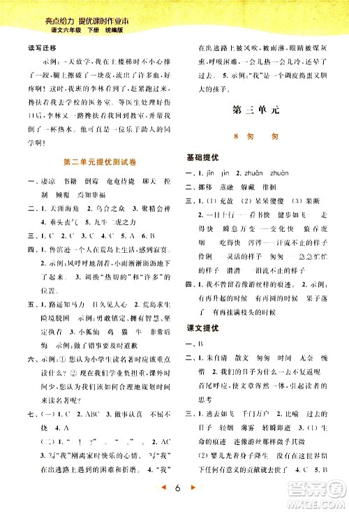 北京教育出版社2021春季亮点给力提优课时作业本语文六年级下册统编版答案