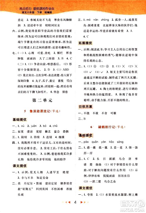北京教育出版社2021春季亮点给力提优课时作业本语文六年级下册统编版答案
