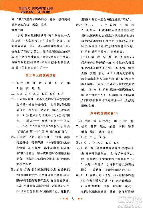 北京教育出版社2021春季亮点给力提优课时作业本语文六年级下册统编版答案