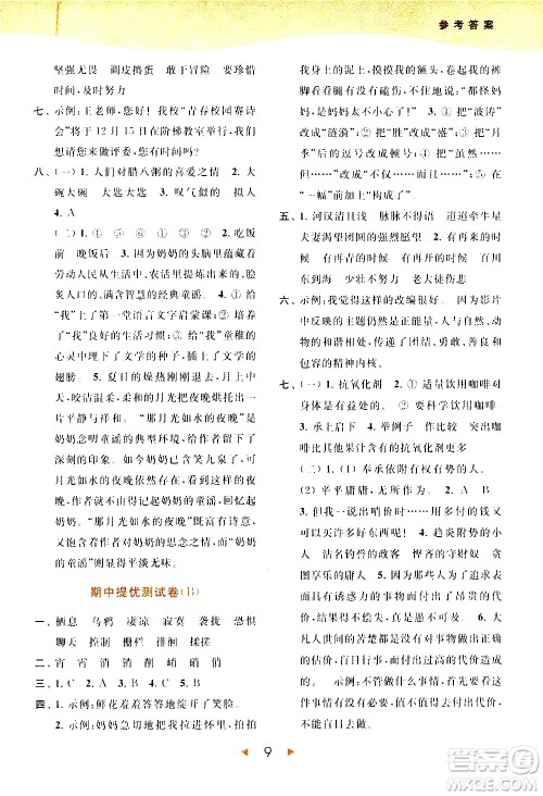 北京教育出版社2021春季亮点给力提优课时作业本语文六年级下册统编版答案
