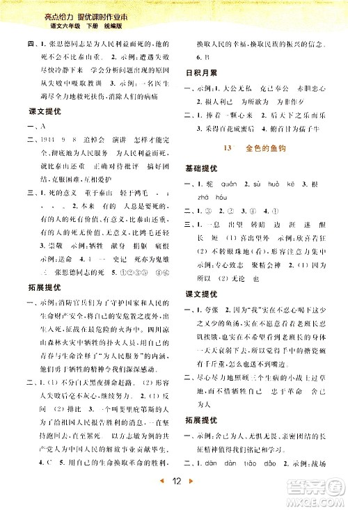 北京教育出版社2021春季亮点给力提优课时作业本语文六年级下册统编版答案