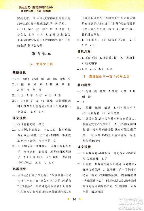 北京教育出版社2021春季亮点给力提优课时作业本语文六年级下册统编版答案